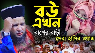 বউ এখন বাপের বাড়ি সেরা হাসির ওয়াজ  জাহাঙ্গীর হুজুর  Jahangir hujur  Bangla waz [upl. by Hasila711]