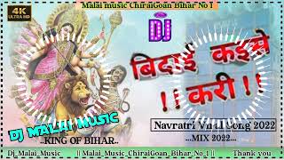 DjMalaiMusic✓✓Bidai Kaise Kari Dil Me Baru Mix Navratri Dj Bhojpuri song Pawan Singh 2022 [upl. by Navi849]