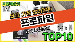 프로파일 추천 판매순위 Top10  가격 평점 후기 비교 [upl. by Puklich]