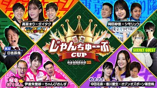 【じゃんちゅーぶCUP】超豪華メンバー集結！優勝はどのチームに！？東京青さそり隊vsシャンポンタンキーズvs桃色ばくだんvsカナマナ【豪華プレゼントキャンペーンあり！】 [upl. by Faye330]