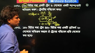 প্রাইমারি গণিত সাজেসন্স  নদী নৌকা ট্রেন ঐকিক নিয়ম কাজ সময় নল চৌবাচ্চা [upl. by Plotkin]