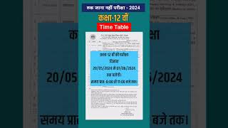 12वीं रुक जाना नहीं परीक्षा2024 टाइम टेबल 12th Ruk Jana Nahi Exam 2024 Time Tableshorts [upl. by Enecnarf426]