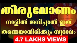 Thiruvonam nakshatra phalam  Hidden Secretes of Thiruvonam തിരുവോണ രഹസ്യംlDon’t miss [upl. by Nedloh122]