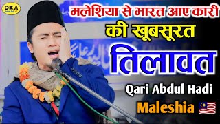 मलेशिया से भारत आए Qari Abdul Hadi Maleshia 🇲🇾  Heart Touching Tilawat Quran  Best Qirat Ramzan [upl. by Fin]