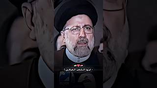 ايها الشعب العراقي ابراهيمرئيسي ايران العراق [upl. by Atrice]