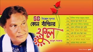 Abul Sarkar  Kon Bagichar Ful  কোন বাঁগিচার ফুল  আবুল সরকার  Bicched Super  SCP [upl. by Yenahs]