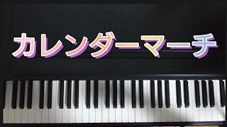 カレンダーマーチ 弾き歌い 作詞井出隆夫 作曲福田和禾子 [upl. by Nosimaj696]