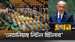 জাতিসংঘে নেতানিয়াহুর ভাষণ বয়কট করলো অনেকে  Benjamin Netanyahu  Ekhon TV [upl. by Yrolg]