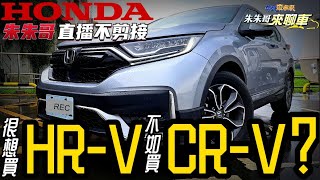 Honda CRV quot完熟體quot最終試駕｜2022 CRV大改款前 ｜末代55代CRV最划算｜買本田 HRV 不如加價買Honda CRV【中天車享家】朱朱哥來聊車 中天財經頻道 [upl. by Reyotal]