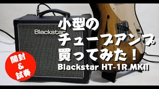 Blackstar HT1R MKII 開封＆試奏動画 [upl. by Latea]