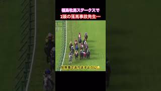 福島牝馬ステークスでの落馬事故 競馬 落馬 福島牝馬ステークス [upl. by Sirama39]