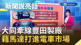 不只造電鍋！ 大同力搶電動車攻quot豐田鏈quot喊quot可入MIH平台quot 鴻海加碼43億台幣深化自駕車｜主播 苑曉琬｜【新聞說亮話】20210302｜三立iNEWS [upl. by Neelia]