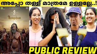 THANGALAAN Movie Kerala Theatre Response  Chiyaan Vikram  Pa Ranjith  Thangalaan Review Malayalam [upl. by Ttenyl]