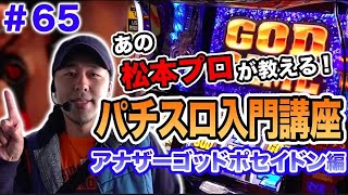 【ポセイドンでまさかの新スロッター育成講座】松本バッチの成すがままに！ 第65話《松本バッチ・イッチー》アナザーゴッドポセイドン海皇の参戦［パチスロ・スロット］ [upl. by Azzil]