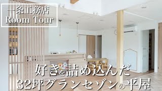 【ルームツアー】シンプル×ナチュラル 勾配天井がある平屋のグランセゾン [upl. by Ynej]