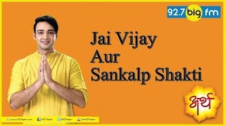 Arth  Jai Vijay Aur Sankalp Shakti [upl. by Burnsed358]