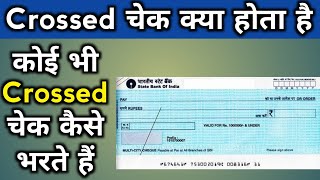 Cross Check Kya Hota Hai  Cross Check Kaise Bhare  What Is Cross Cheque [upl. by Anyar]