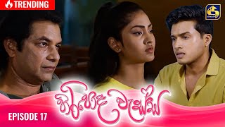 HIRIPODA WESSA  EPISODE 17  හිරිපොද වැස්ස  8th October 2024 [upl. by Niawd]