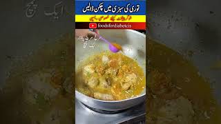 Chicken turai recipe How to make tasty turai ki sabzi Ridge gourd chicken recipeچکن توری Tori [upl. by Wincer823]