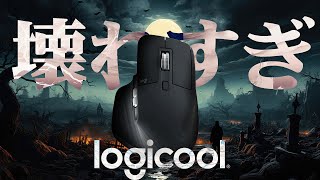 マウス ロジクールのマウス壊れ過ぎ問題 Logicool [upl. by Mellitz]