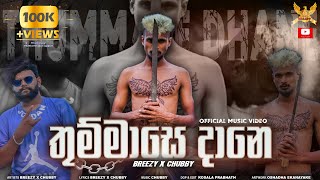 Thummase Dane තුම්මාසේ දානෙ  Breezy X CHU BBY Official Music Video 2022 [upl. by Aissert]