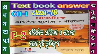 Class 10 Geography chapter 1 textbook answer prantik Ranjeet Gaurang P2ভূগোলsamirstylistgrammar [upl. by Drahsar162]