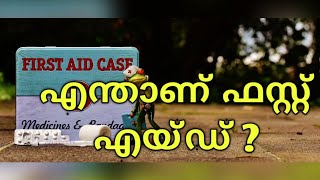 First Aid  What you need to know   Malayalam  എന്താണ് ഫസ്റ്റ് എയ്ഡ് [upl. by Highams417]