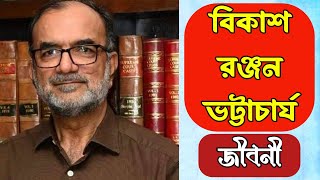 বিকাশ রঞ্জন ভট্টাচার্য জীবনী । Bikash Ranjan Bhattacharya Biography In Bengali [upl. by Hnirt]