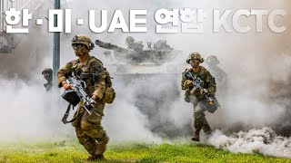 한·미·UAE 3국 최초 연합 KCTC 훈련 실시 “KCTC는 험난한 산악지역과 기상 등 혹독하고도 몰입도 높은 훈련장”  육군 제공 [upl. by Ylla110]