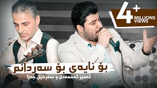 Awat Bokani  Bo Nayey Bo Sardanm  بۆ نایه‌ی بۆ سه‌ردانم [upl. by Sly]