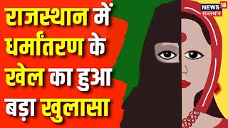 Bharatpur News  घर में सत्संग नहीं हो रहा था धर्मांतरण  Rajasthan News  Religion Conversion News [upl. by Frierson]