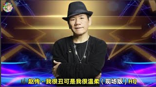 赵传  我很丑可是我很温柔  现场版  HQ [upl. by Inatirb]