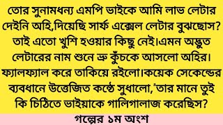 মেঘকুঁঞ্জেরইলশেগুঁড়ি  গল্পের ১ম অংশ  MishkaMoon Hearts Touching Bangla StoryMR Motivation BD [upl. by Wernher]