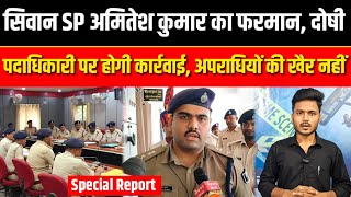 सिवान SP Amitesh Kumar का फरमान दोषी पदाधिकारी पर होगी कार्रवाई अपराधियों की खैर नहीं  SNLIVE [upl. by Leimad]