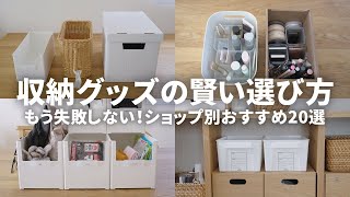 もう失敗しない収納グッズの選び方！100均・ニトリ・無印・IKEAのおすすめ20選 [upl. by Amej626]