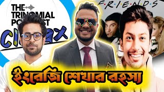 Rafayat Rakib এর ইংরেজি শেখার পেছনের গল্প। Trinomial podcast Climax [upl. by Herrick]