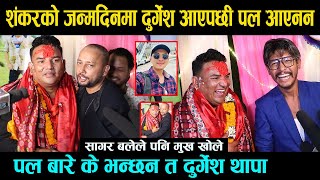 Sankar Bc को जन्मदिनमा Durgesh Thapa आएपछी Paul Shah यसकारण आएनन  पल सँग दुर्गेशको यस्तो गुनासो [upl. by Mavra]