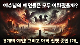 성경 속 예수님의 예언 여덟가지와 그 결과에 대해 알려드립니다 재밌는 성경 이야기 [upl. by Susannah569]