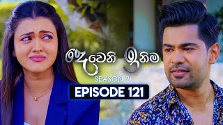 Deweni Inima දෙවෙනි ඉනිම  Season 02  Episode 121  25th March 2024 [upl. by Neyrb]