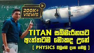 TITAN සබ්මැරීනයට ඇත්තටම මොකද උනේ  Prasad Siriwardana [upl. by Maxi]