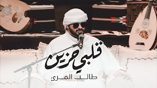 طالب المري  قلبي حزين حصرياً  2022  Talib Almarri  Galbi Hazeen [upl. by Rehtul]