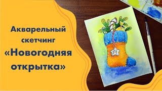 Скетчинг акварелью «Новогодняя открытка» Подарок на новый год для начинающих художников Искусство [upl. by Lydie772]