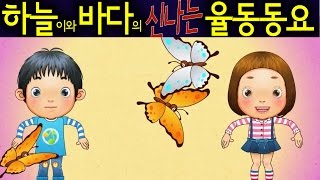 나비야 Nabiya Butterfly  Daehan Minguk Manse Song  Korean Children Song 하늘이와 바다의 신나는 율동 동요 [upl. by Losiram]