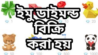 ইমু ডায়মন্ড বিক্রি করা হয় Imo Diamonds Seller BD [upl. by Eiclehc]