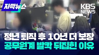 자막뉴스 정년 퇴직 후 10년 더 보장공무원계 발칵 뒤집힌 이유  KBS 20240206 [upl. by Derfliw479]