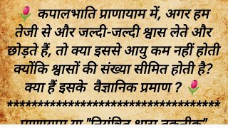 क्या कपालभाति प्राणायाम करने से आयु घटती है  Does Kapalbhati Pranayama Reduce Lifespan Kapalbhati [upl. by Riabuz]