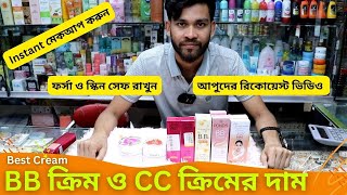 বিবি ক্রিম ও সিসি ক্রিমের দাম 🔥 BB CC Cream Price in Bangladesh 2024 Makeup Cream [upl. by Cohin935]