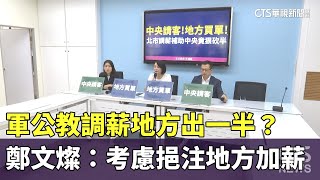 軍公教調薪「地方出一半」？ 鄭文燦：考慮挹注地方「加薪」｜華視新聞 20230719 [upl. by Adnim]