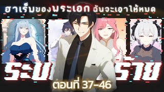 ระบบวายร้าย ฮาเร็มของตัวเอกฉันจะเอาเอาให้หมด ตอน3746 มังงะใหม่ มังงะรวมตอน มังงะจีน [upl. by Braca]