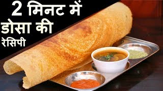 dosa recipe  बाजार जैसा डोसा घर पर बनाने की विधि डोसा रेसिपी इन हिंदी  How to make Dosa On Tawa [upl. by Llerreg]